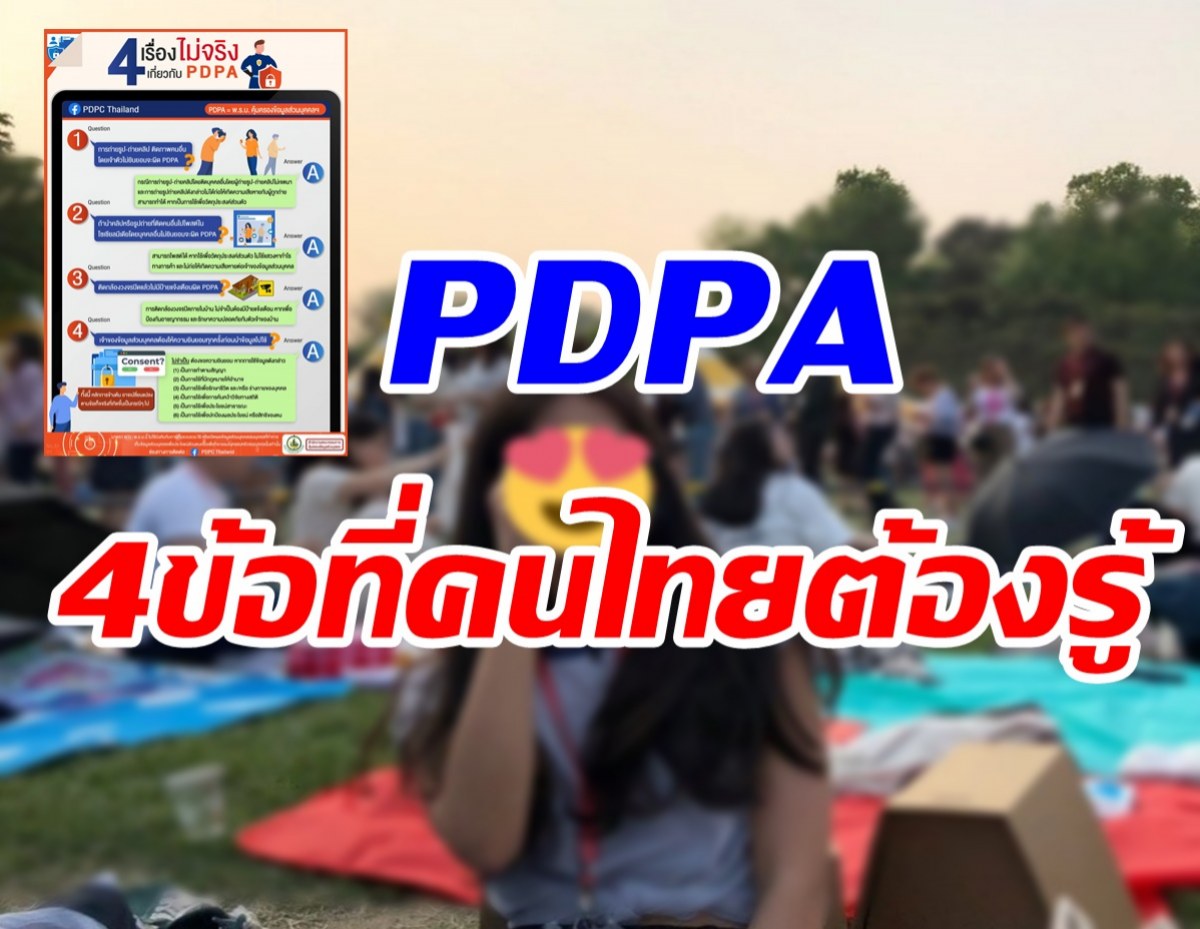  4เรื่องไม่จริงเกี่ยวกับ PDPA พรบ.คุ้มครองฯ ถ่ายรูปติดคนอื่นผิดไหม?