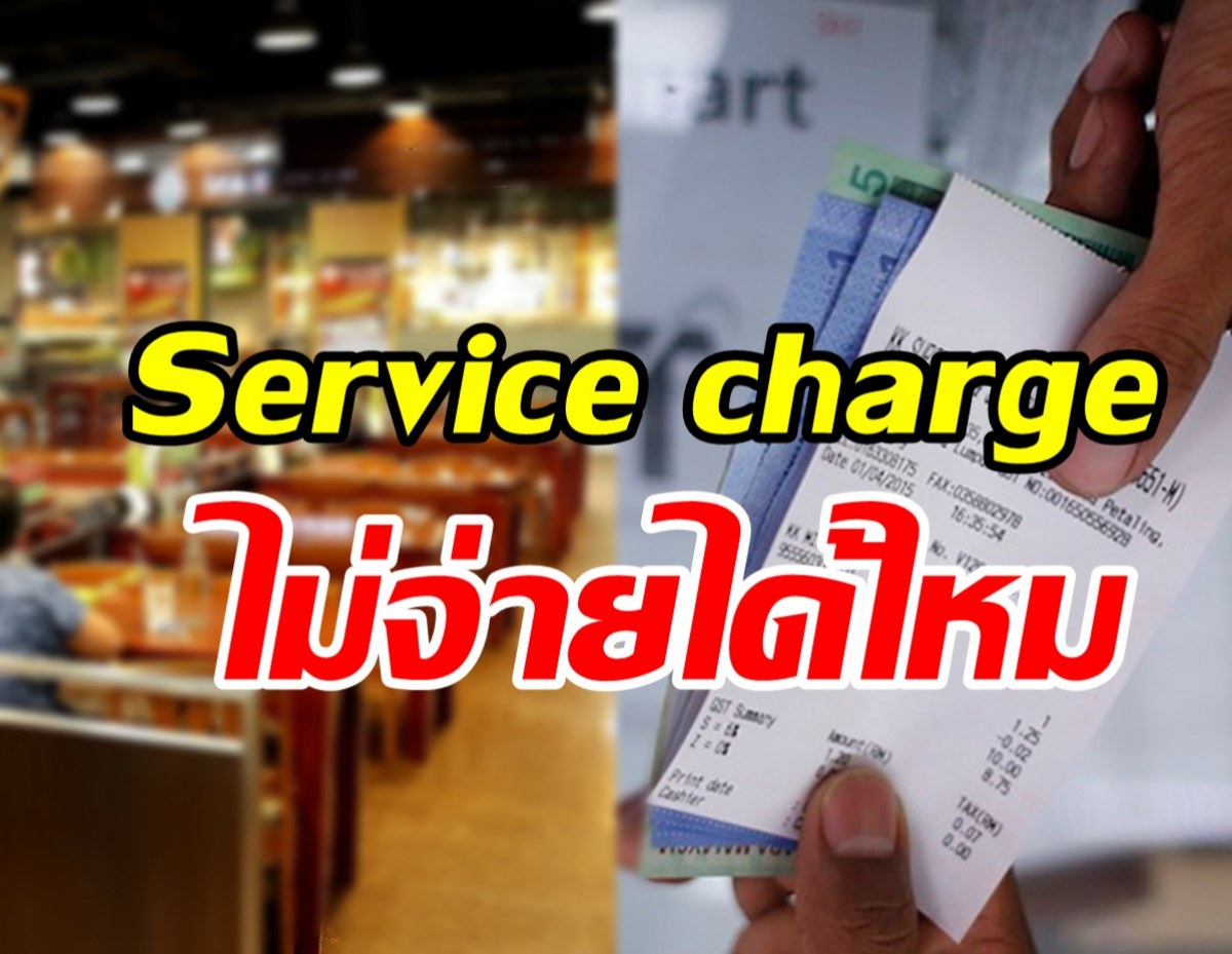 ไขข้อข้องใจ!  Service charge ไม่จ่ายได้ไหม?