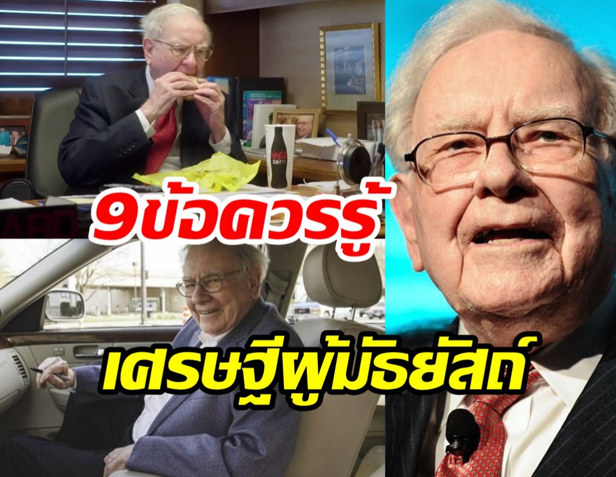 ถามตัวเองดู คุณประหยัดได้สักครึ่งของมหาเศรษฐีระดับโลกคนนี้รึเปล่า?