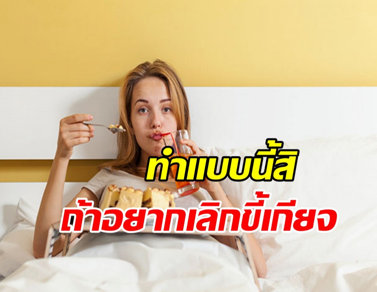 How To Stop Being Lazy เลิกขี้เกียจต้องทำอย่างไร?