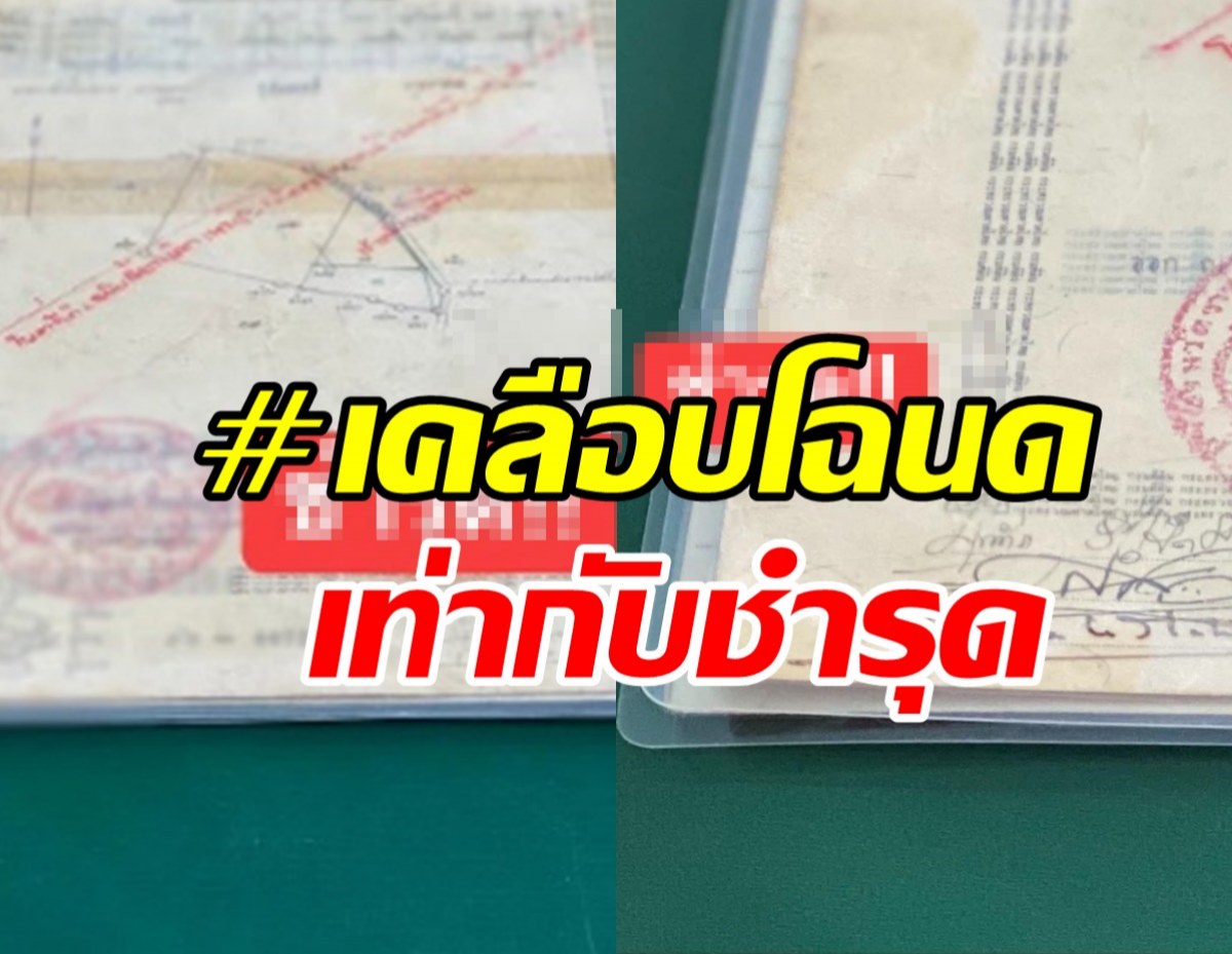 รู้ไว้ใช่ว่า...ระวัง เคลือบโฉนดที่ดินเท่ากับชำรุด 