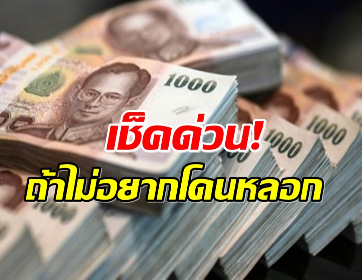 เเชร์ 6 วิธีเช็ก เเบงค์ปลอม รู้เท่าทันถ้าไม่อยากโดนหลอก