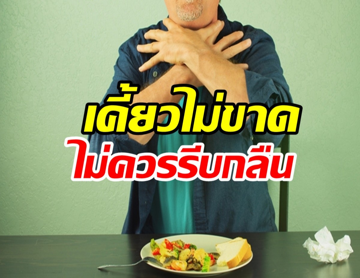 เตือนกินไปคุยไป เสี่ยงสำลักดับ ย้ำเคี้ยวไม่ขาดไม่ควรรีบกลืน