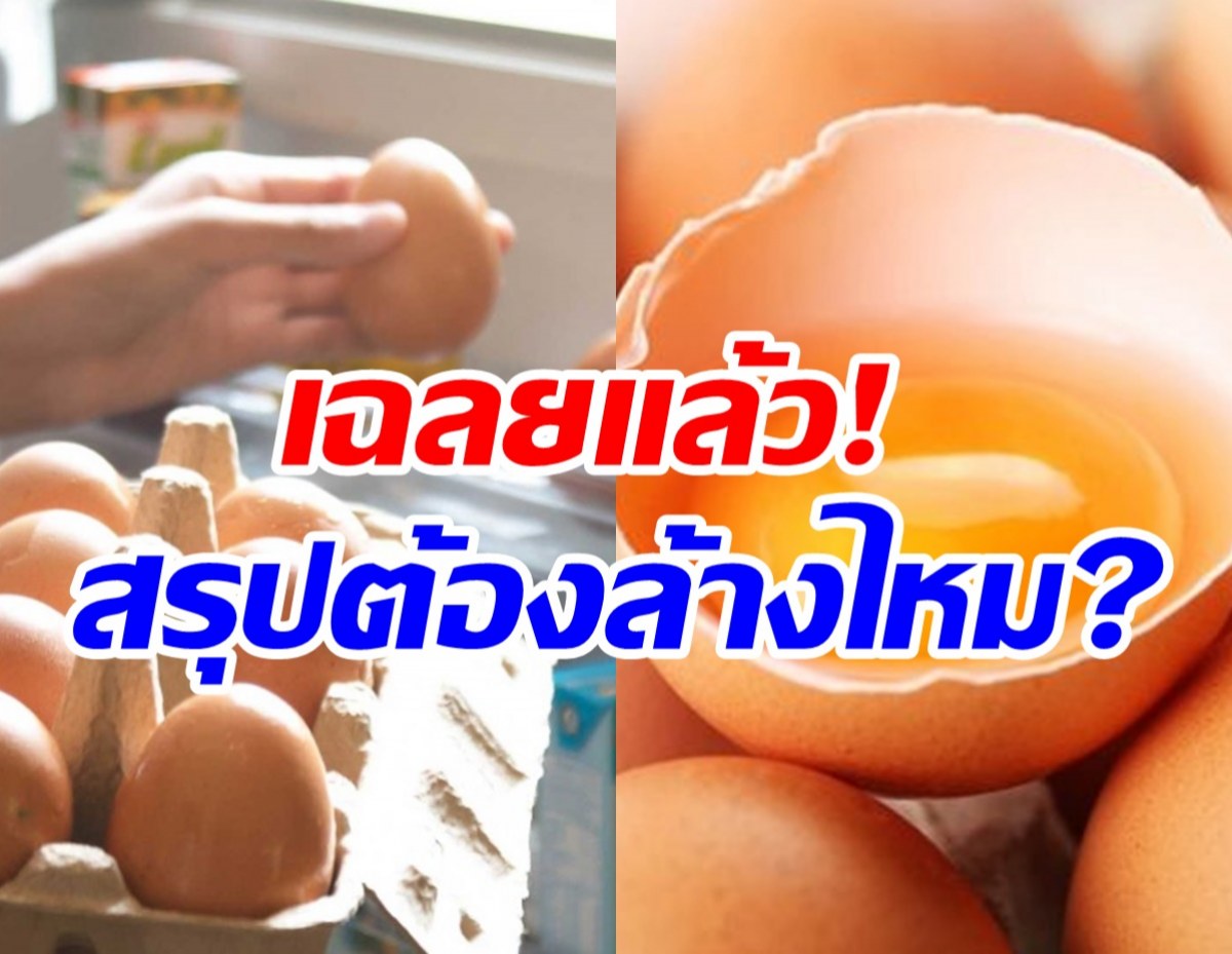   อ.เจษฎาไขข้อสงสัยไข่ไก่จำเป็นต้องล้างไหม เสี่ยงติดเชื้อโรคได้? 