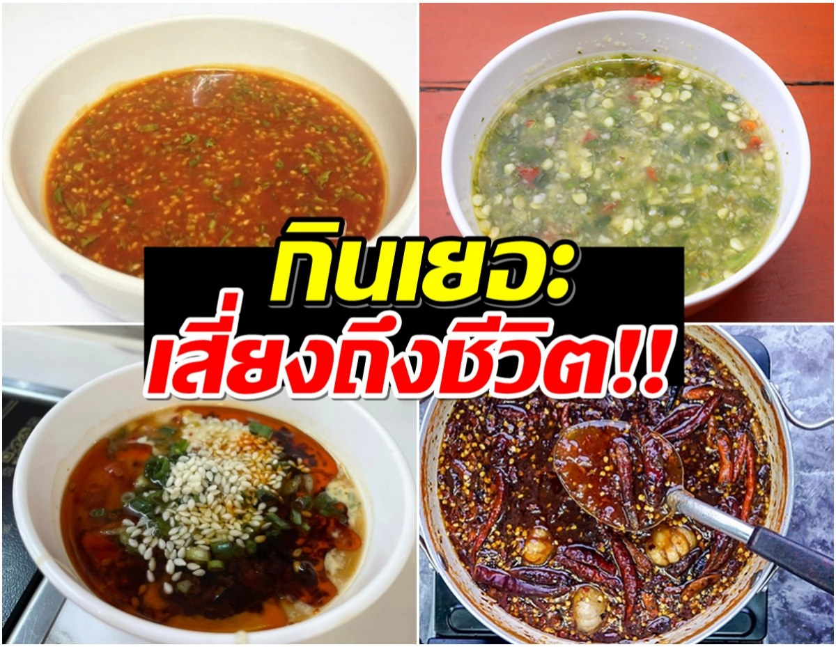 5 น้ำจิ้ม ถูกปากคนไทย กินมากไประวัง เสี่ยงอันตรายถึงชีวิต