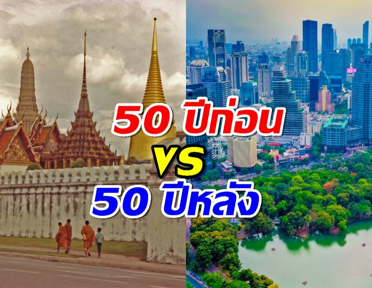 ความแตกต่าง 50ปีก่อน VS 50ปีหลัง