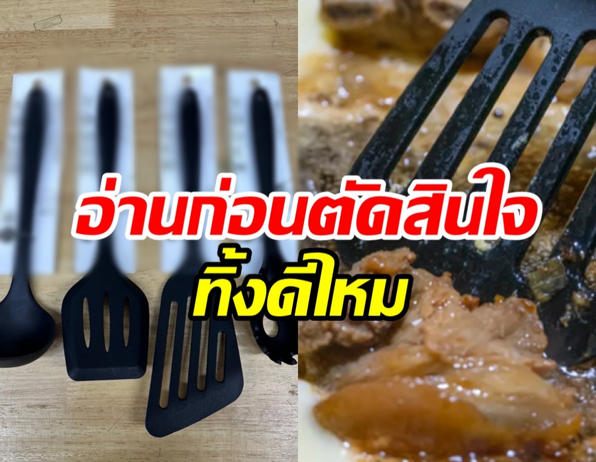 ไขข้อสงสัย ควรทิ้งเครื่องครัวพลาสติกสีดำหรือไม่?