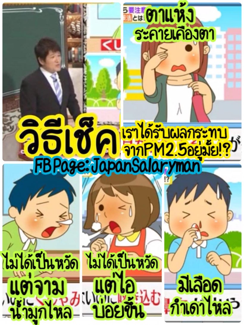 อ.เจษฎา แนะวิธีเช็คว่าเราได้รับผลกระทบจากPM2.5อยู่มั้ย?