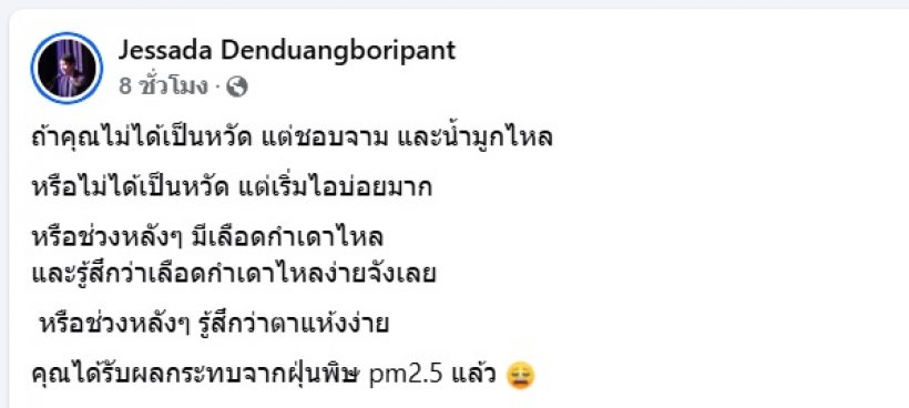 อ.เจษฎา แนะวิธีเช็คว่าเราได้รับผลกระทบจากPM2.5อยู่มั้ย?