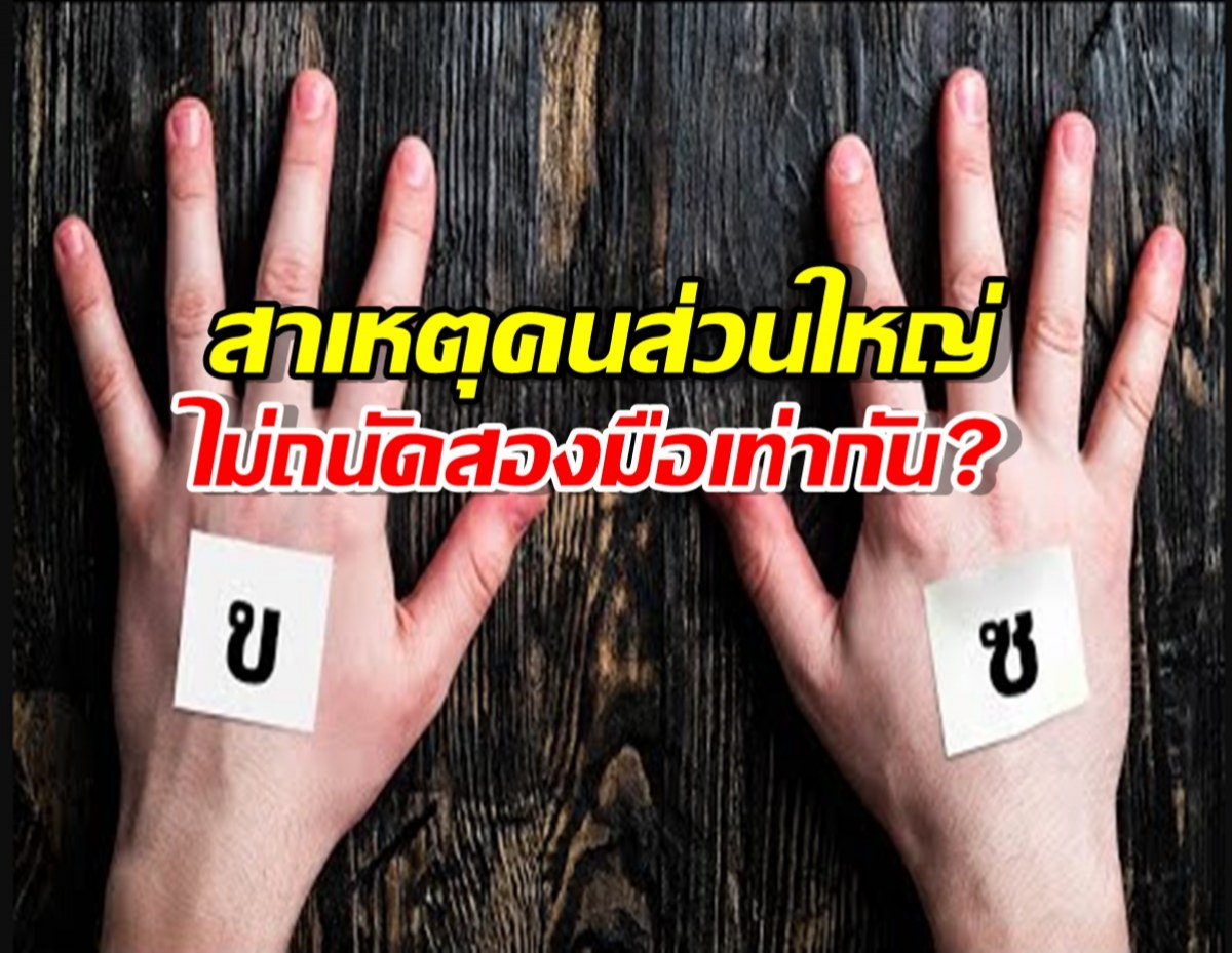 ถอดรหัสความถนัด: ทำไมคนส่วนใหญ่ไม่ถนัดสองมือเท่ากัน?