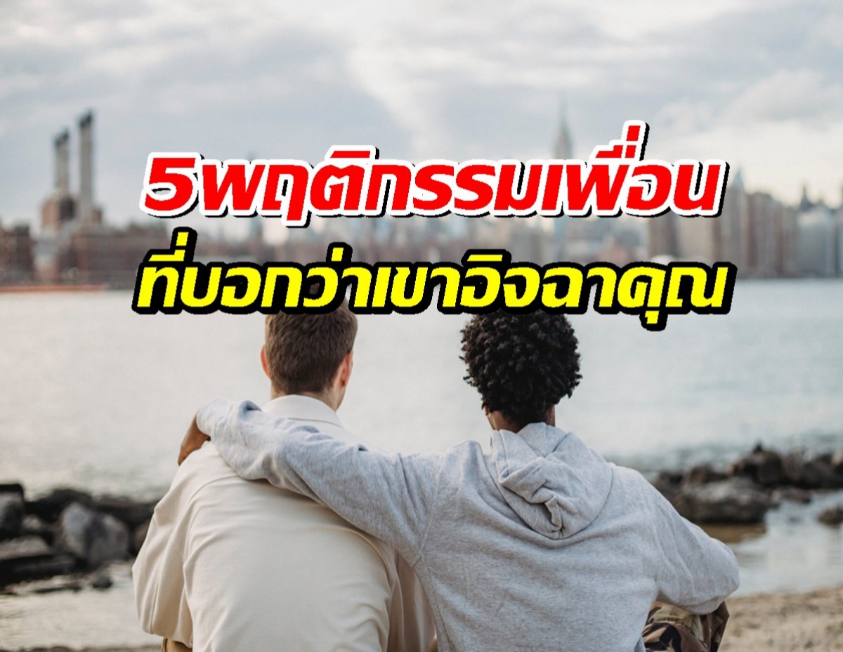5พฤติกรรมของเพื่อน ที่บอกว่าเขากำลังอิจฉาคุณ
