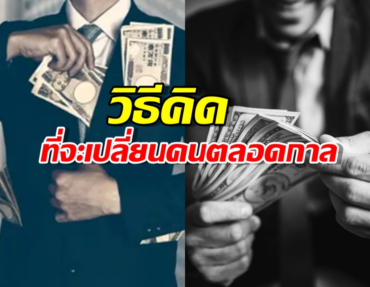 คำแนะนำจากมหาเศรษฐีพันล้าน วิธีคิดที่จะเปลี่ยนชีวิตคุณไปตลอดกาล