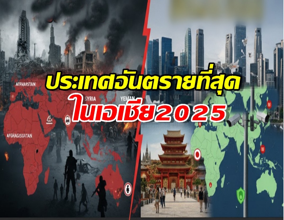 เปิดรายชื่อประเทศ อันตรายที่สุด ในเอเชีย 2025..เพื่อนบ้าน ไม่รอด