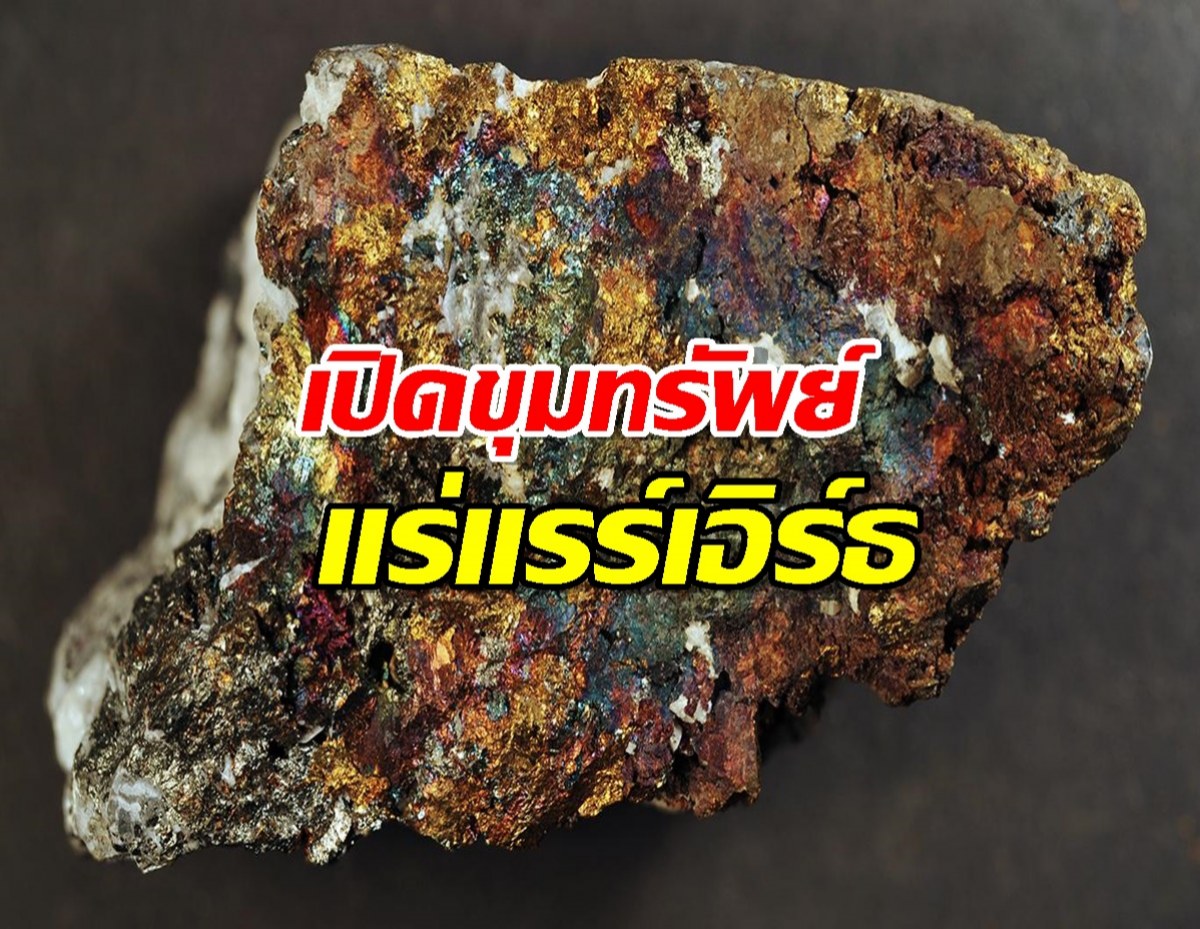 ทองคำยุคใหม่! แร่แรร์เอิร์ธ ทำไมถึงแพงและสำคัญ มาหาคำตอบกัน