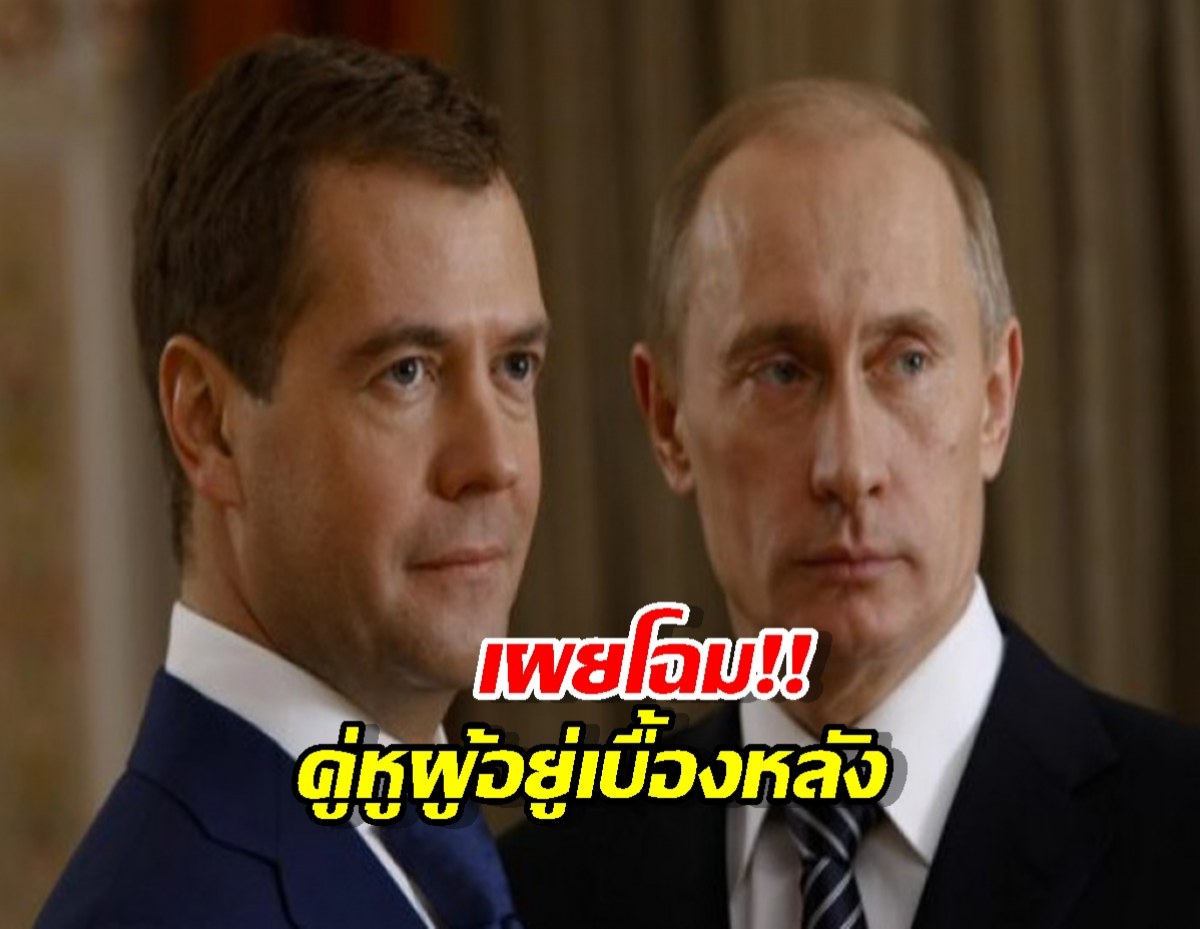 ปูตินจะยืนเดี่ยวไม่ได้ ถ้าไม่มี คู่หูผู้อยู่เบื้องหลัง เมดเวเดฟ