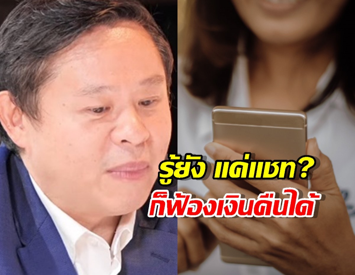 ลูกหนี้หนาวแน่!แค่ แชท ก็ฟ้องเอาเงินคืนได้ ไม่ต้องง้อสัญญา