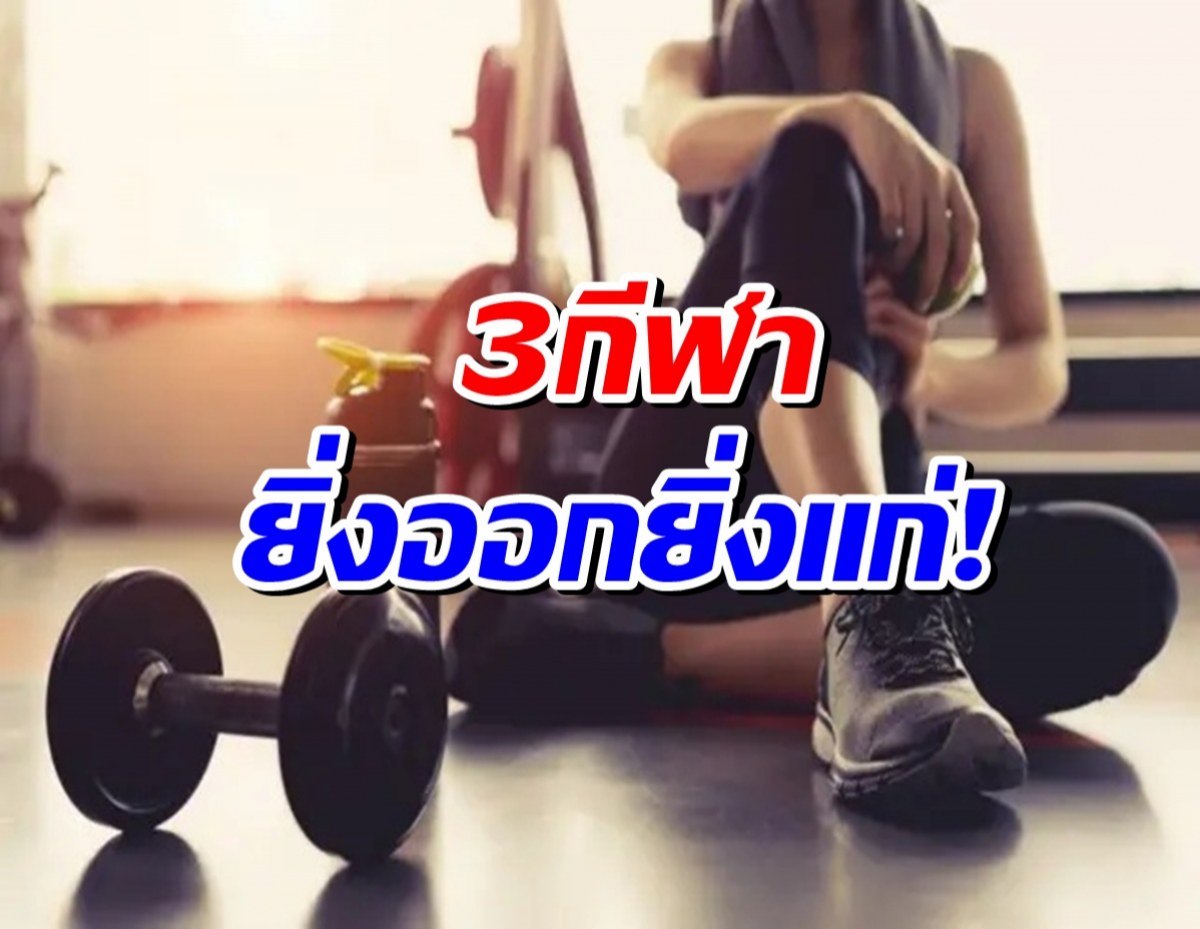 เตือนเเล้วนะ! เปิด 3 ชนิดกีฬา ยิ่งออก..ยิ่งเเก่