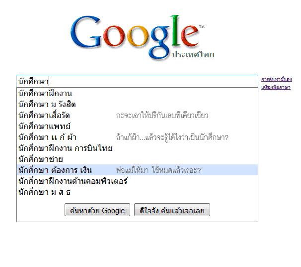 ฮา..ฮา ผู้หญิงไทย กับ Google