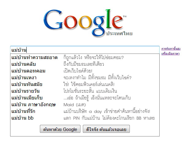 ฮา..ฮา ผู้หญิงไทย กับ Google