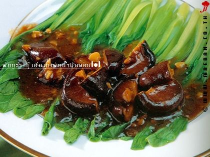 ผักกวางตุ้งฮ่องกงผัดน้ำมันหอย 