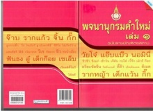 จับศัพท์ใหม่วัยรุ่น ลงพจนานุกรม เล่มที่ 3