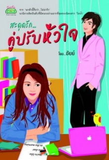 หนังสือน่าอ่าน สะดุดรัก...คู่ปรับหัวใจ