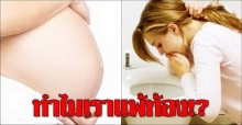 ทำไมเราแพ้ท้อง