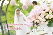 4 ของราคาแพงในงานแต่ง ที่คุณลดค่าใช้จ่ายได้