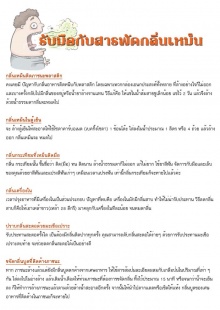 รับมือกับสารพัด..กลิ่นเหม็น