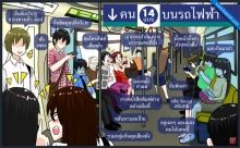 คน 14 แบบ บนรถไฟฟ้า