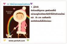 10 วิธีทำให้มีความสุขมากๆ ... น่ารักดี‏