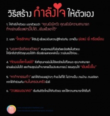 วิธีสร้างกำลังใจ...ตัวเอง