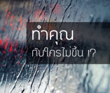 ทำไมคนบางคน ทำคุณคนไม่ขึ้น !? แล้วเจอแต่มิตรท่ีไม่ค่อยจริงใจ และโดนหักหลังบ่อยคะ (  T_T) 