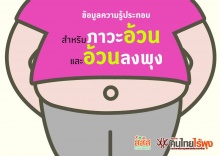 เพราะอะไรเราถึงอ้วน!  เข้าใจได้ง๊าย ง่าย! ลองอ่านดู!