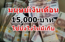 มนุษย์เงินเดือนดูด่วน!!เงินเดือน 15,000ใช้ยังไงให้เหลือเก็บ!!