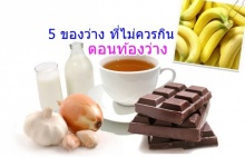 5 ของว่าง ที่ไม่ควรกินตอนท้องว่าง