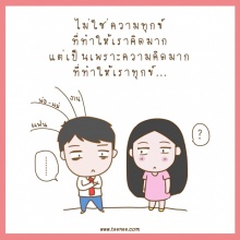 ไม่ใช่“ความทุกข์”ที่ทำให้เราคิดมาก