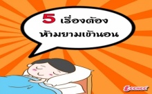 5 เรื่องต้องห้ามยามเข้านอน