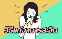 ทำไม คนเราจึงสะอึก มีวิธีแก้ไขอย่างไร