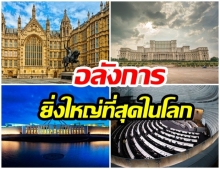 ส่องอาคารรัฐสภาทั่วโลก ใช้งบเท่าไหร่ ประเทศไทยติดอันดับ! 