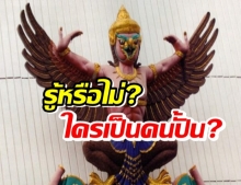 รู้หรือไม่ “ครุฑ” ตามหน่วยงานราชการไทย ใครเป็นคนปั้น?