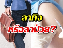 ไขสงสัยพาพ่อแม่ฉีดวัคซีนโควิด ต้องลากิจหรือลาป่วย?