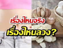 มีคำตอบ ความเชื่อเรื่องกระเทียม เรื่องไหนจริง เรื่องไหนลวง?