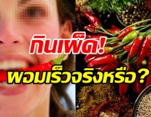 กินเผ็ด ช่วยเพิ่มระบบเผาผลาญ ทำให้น้ำหนักลด-ผอมเร็ว จริงหรือไม่?