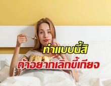 How To Stop Being Lazy เลิกขี้เกียจต้องทำอย่างไร?