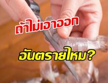 ไขข้อข้องใจ เส้นดำบนหลังกุ้ง ต้องเอาออกก่อนกินไหม?