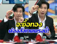 สำคัญมาก! กรรชัยก็เพิ่งรู้ จะซื้อสร้อยคอทองคำ ต้องเช็คตรงไหน? 