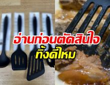 ไขข้อสงสัย ควรทิ้งเครื่องครัวพลาสติกสีดำหรือไม่?