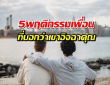 5พฤติกรรมของเพื่อน ที่บอกว่าเขากำลังอิจฉาคุณ