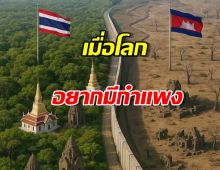 ไทยศึกษาด่วน เปิดลิสต์ประเทศที่สร้างรั้วกั้นชายแดนเพื่อนบ้าน